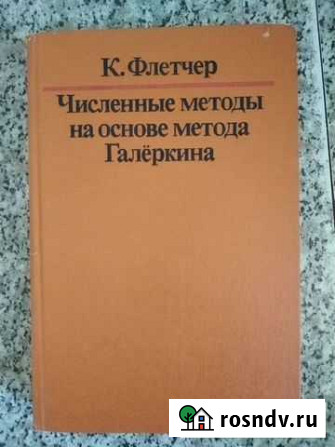 Численные методы на основе метода Галёркина Фле Обнинск - изображение 1