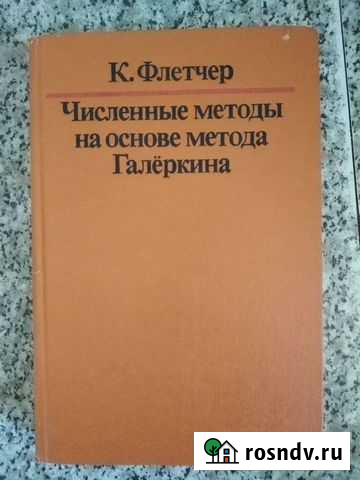 Численные методы на основе метода Галёркина Фле Обнинск - изображение 1