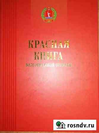 Красная книга Волгоградской области. Животные Волжский