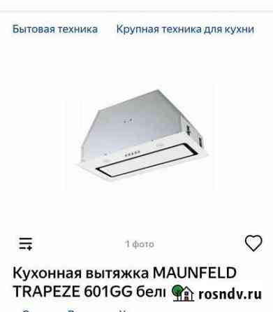 Кухонная вытяжка maunfeld Ростов-на-Дону