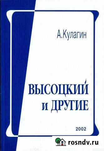 Беседы о Высоцком. Триумф и наваждение Батайск - изображение 1