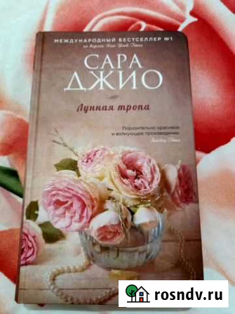 Книга Сары Джио Пятигорск - изображение 1