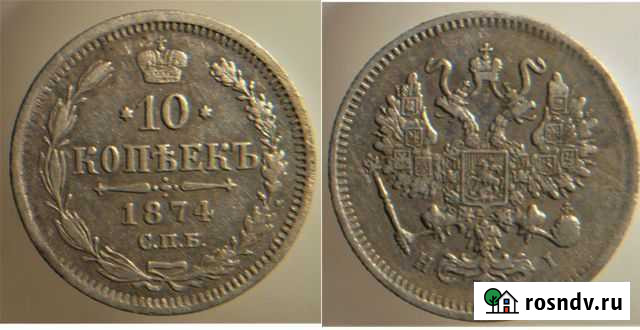 10 копеек 1874г Кашин - изображение 1