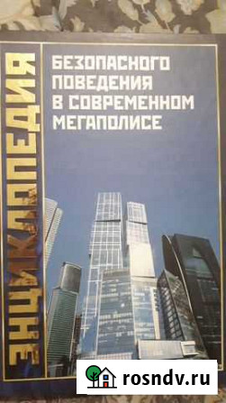 Энциклопедия безопасного поведения в современном Россошь - изображение 1