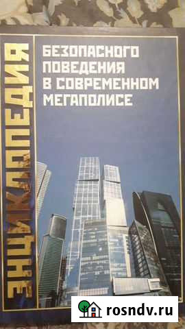 Энциклопедия безопасного поведения в современном Россошь - изображение 1