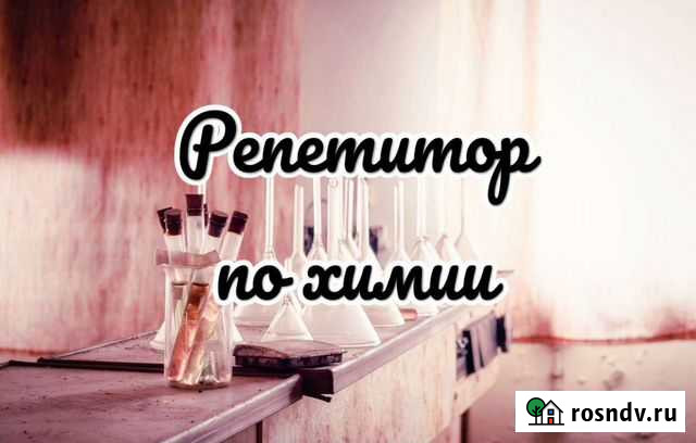 Репетитор по химии онлайн Омск - изображение 1