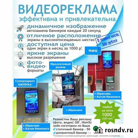 Реклама на экранах в г.Юрюзань и г.Катав-Ивановск Юрюзань - изображение 1