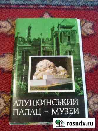 Открытки Алупкинский Палац - Музей 1977 год Волгоград