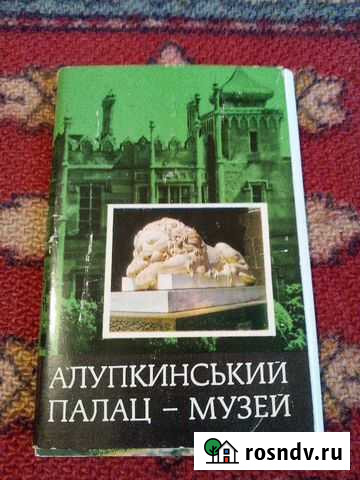 Открытки Алупкинский Палац - Музей 1977 год Волгоград - изображение 1