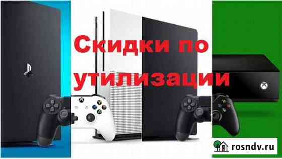 Консоли PS4 PS5 xboxone xboxseries по утилизации Кострома