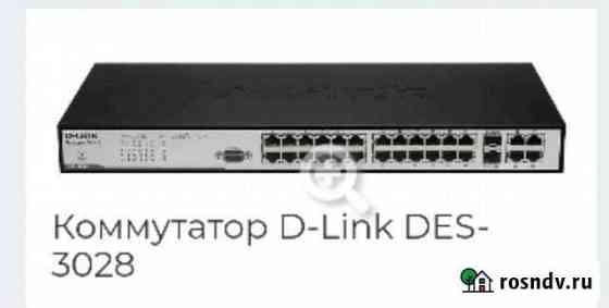 Коммутатор D-Link DES-3028 Балашиха