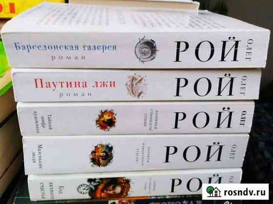 Книги Олега Роя Абакан