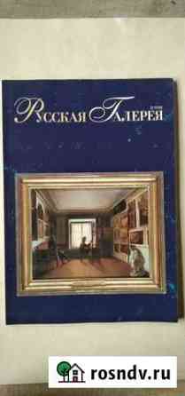 Журнал Русская галерея, 1998-2001 гг Красноярск