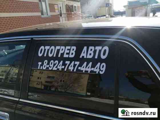 Отогрев авто биробиджан Биробиджан