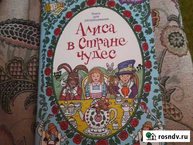 Раскраска Алиса в стране чудес Благовещенск - изображение 1
