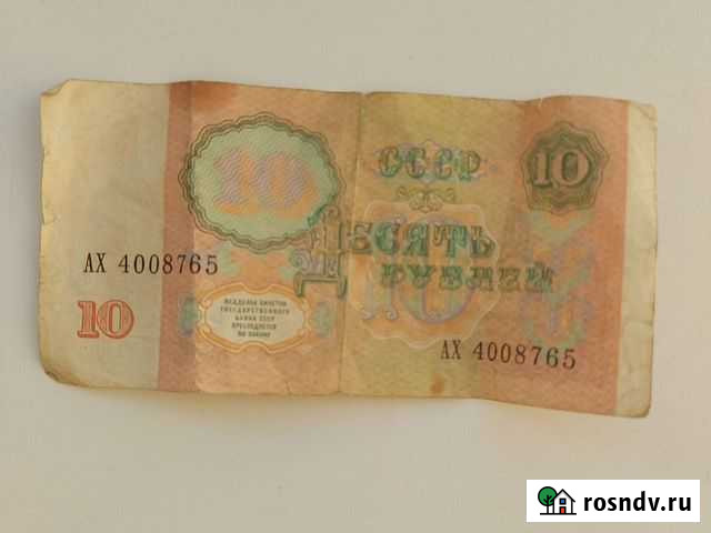 Деньги времен СССР бумажные 10 ру Хабаровск - изображение 1