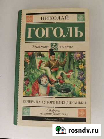 Гоголь. Вечера на хуторе близ диканьки Химки - изображение 1