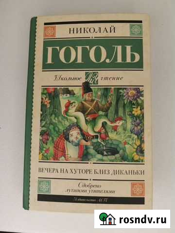 Гоголь. Вечера на хуторе близ диканьки Химки - изображение 1