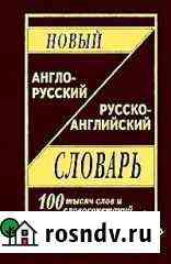 Новый Англо-русский Русско-англ. словарь Домодедово