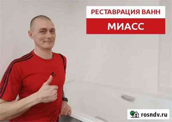 Реставрация ванн Миасс