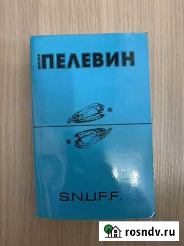 Виктор Пелевин «S.N.U.F.F.» Петропавловск-Камчатский - изображение 1