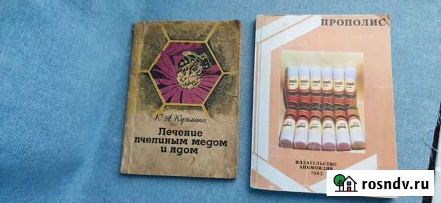 Книги по лечению пчелиным мёдом и ядом Липецк - изображение 1