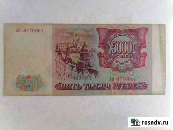 5000 р 1993 г Тверь