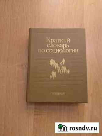 Краткий словарь по социологии Ульяновск