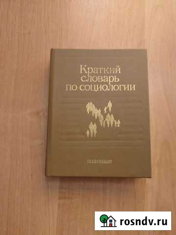 Краткий словарь по социологии Ульяновск - изображение 1