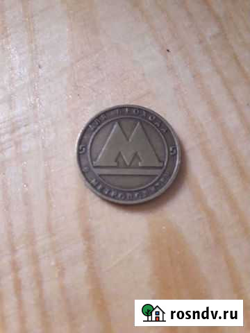 Жетон метро Санкт-Петербург Новосибирск - изображение 1