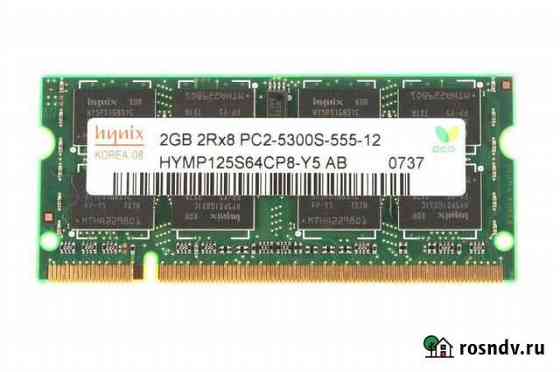 Hynix sodimm DDR2 2Gb PC5300 667Mhz новая гарантия Новосибирск