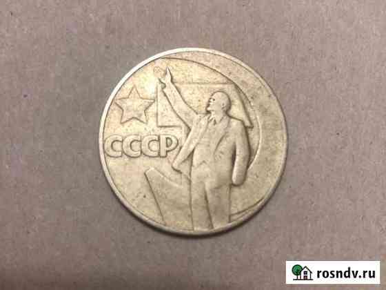 1 рубль 1967 50 лет Советской власти стародел Всеволожск