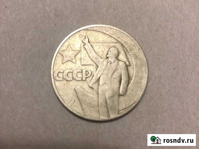 1 рубль 1967 50 лет Советской власти стародел Всеволожск - изображение 1
