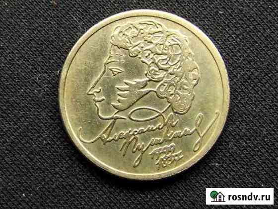 1 и 2 рубля РФ 1999 года Кострома
