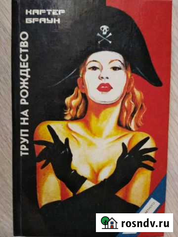 Детективы Картера Брауна Камышин - изображение 1