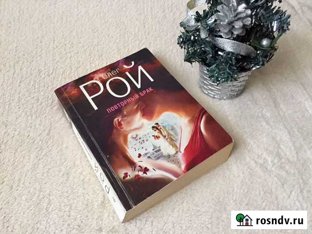 Книга Олег Рой Повторный брак Люберцы - изображение 1