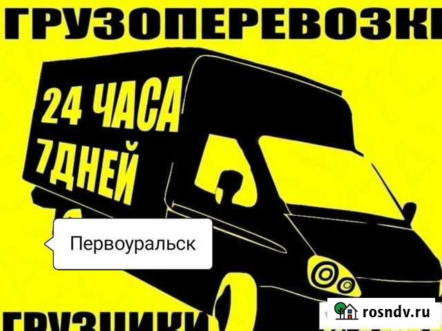 Грузоперевозки/24/7 грузчики переезды Первоуральск - изображение 1