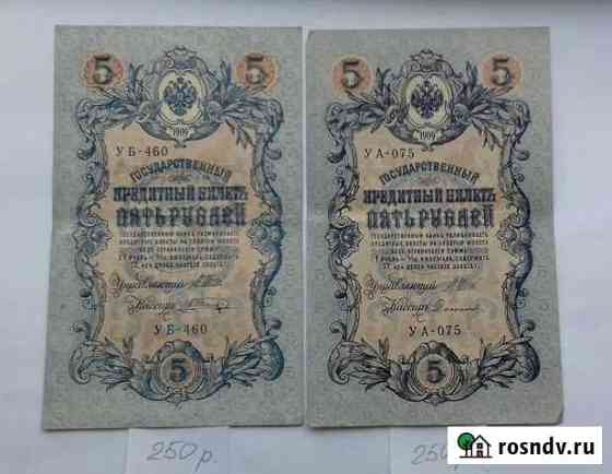 Царские банкноты 5 рублей 1909 года Краснодар