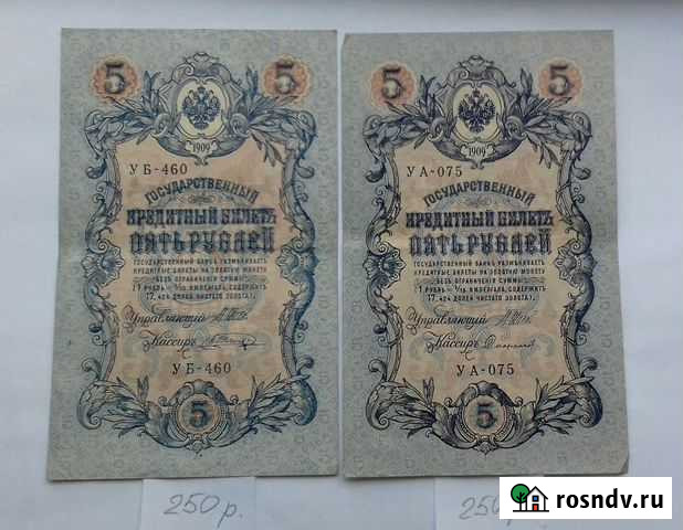 Царские банкноты 5 рублей 1909 года Краснодар - изображение 1