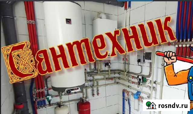 Сантехник с большим опытом Новый Уренгой - изображение 1
