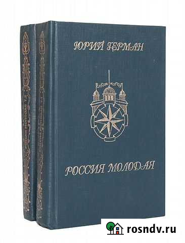 Герман Ю.  Россия молодая в 2-х томах Находка - изображение 1