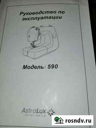 Швейная машина Astralux модель 590 Москва
