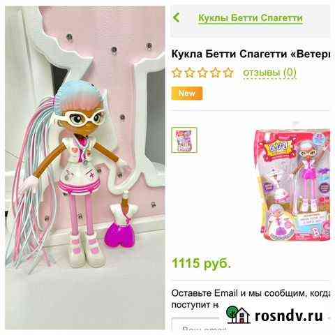 Кукла Betty Spaghetty Бетти Спагетти Зои ветеринар Минеральные Воды