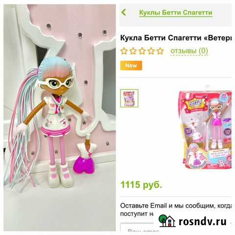 Кукла Betty Spaghetty Бетти Спагетти Зои ветеринар Минеральные Воды - изображение 1