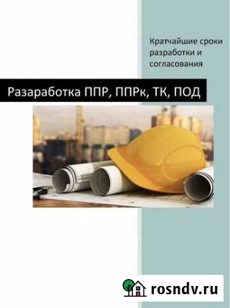 Разработка ппр (проект производства работ) Ульяновск - изображение 1