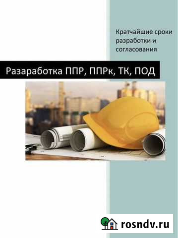 Разработка ппр (проект производства работ) Ульяновск - изображение 1