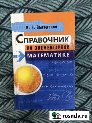 Справочник по математике Выгодский Ижевск - изображение 1