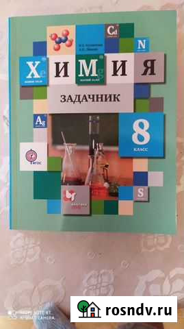 Учебник по химии 8 класс Боровичи - изображение 1