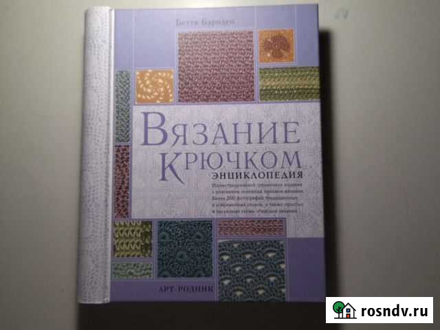 Энциклопедия вязания крючком Славянск-на-Кубани - изображение 1