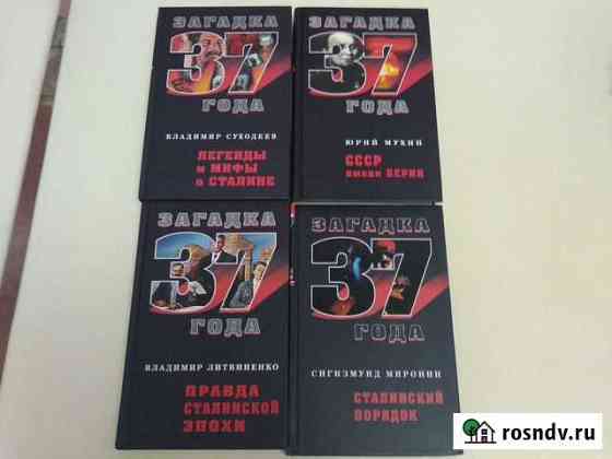 Книги. Серия Загадка 37 года Белово